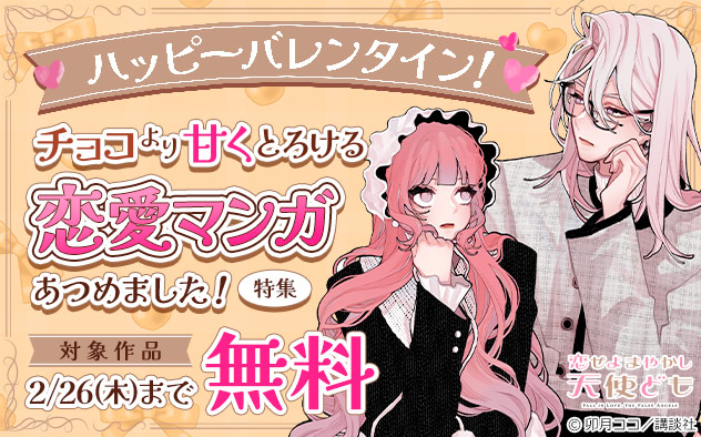 ハッピーバレンタイン！チョコより甘くとろける恋愛マンガあつめました！特集