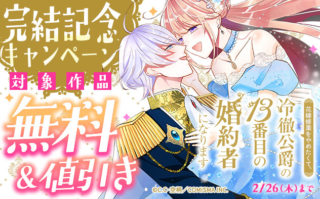 『花嫁修業をやめたくて、冷徹公爵の13番目の婚約者になります』完結記念キャンペーン