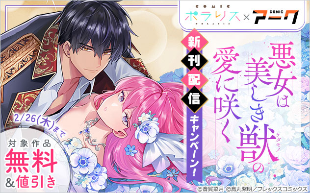 『悪女は美しき獣の愛に咲く』新刊配信キャンペーン！