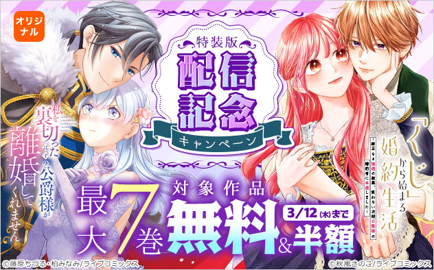 【ライブコミックス】特装版配信記念キャンペーン