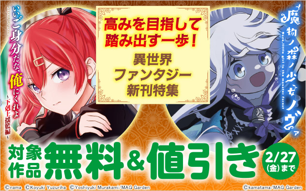 高みを目指して踏み出す一歩！異世界ファンタジー新刊特集