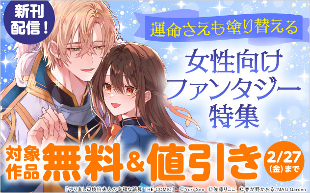 運命さえも塗り替える 女性向けファンタジー特集