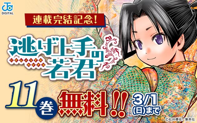 『逃げ上手の若君』連載完結記念！