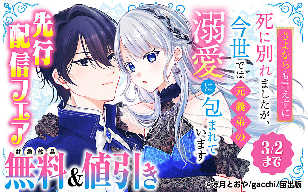 『さよならも言えずに死に別れましたが、今世では元義弟の溺愛に包まれています【単話売】』先行配信フェア
