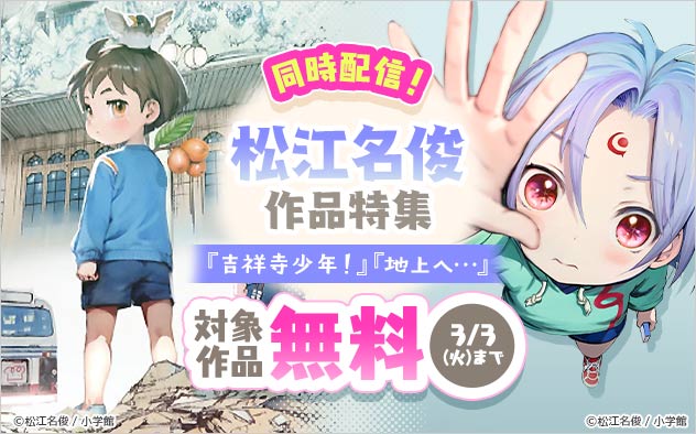 同時配信！「松江名俊」作品特集