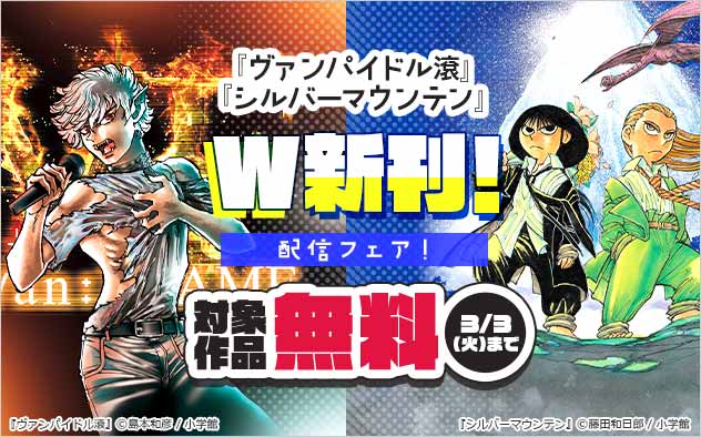 『ヴァンパイドル滾』『シルバーマウンテン』W新刊！配信フェア！