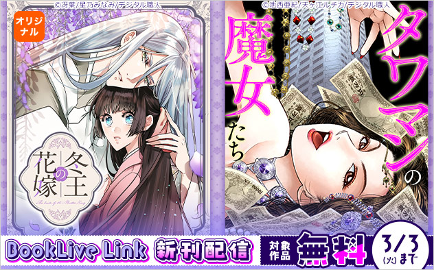 【BookLive Link】新刊配信フェア