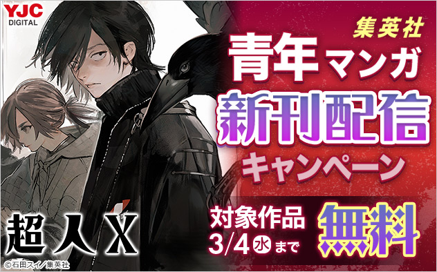 【集英社】青年マンガ新刊配信キャンペーン