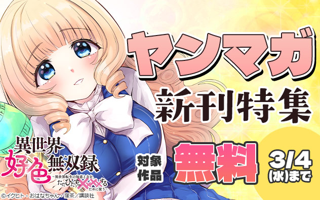 「ヤンマガ」新刊特集