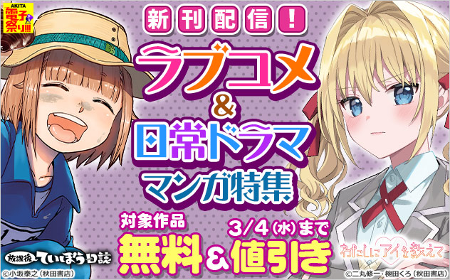 【AKITA電子祭り 冬の陣】新刊配信！ラブコメ＆日常ドラマ マンガ特集
