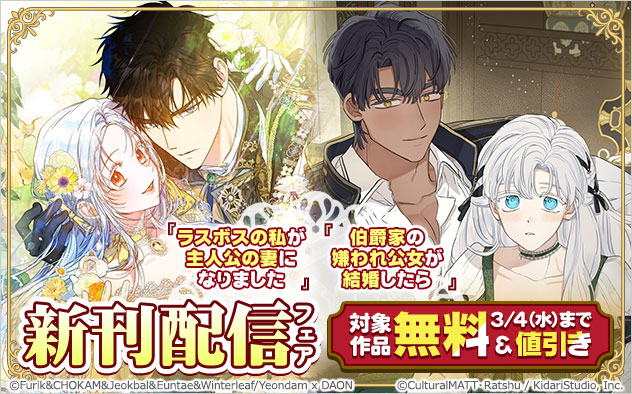 『ラスボスの私が主人公の妻になりました』『伯爵家の嫌われ公女が結婚したら』新刊配信フェア