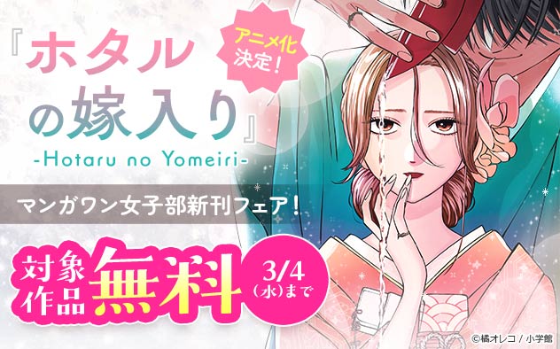 『ホタルの嫁入り』アニメ化決定！「マンガワン女子部」新刊フェア！