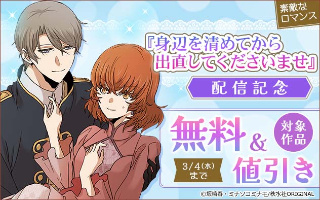 「素敵なロマンス」『身辺を清めてから出直してくださいませ』配信記念フェア