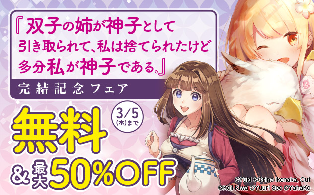 『双子の姉が神子として引き取られて、私は捨てられたけど多分私が神子である。』完結記念フェア