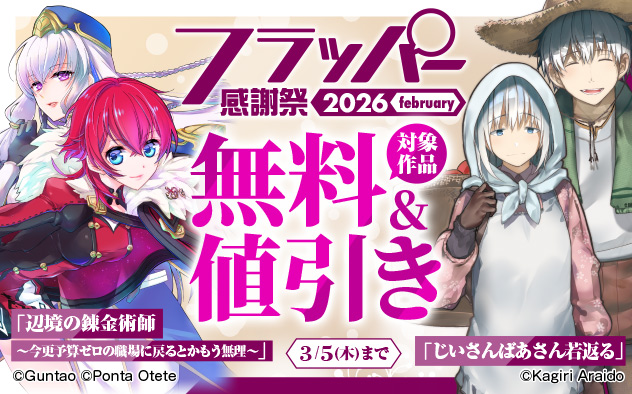 「フラッパー」感謝祭 2026 february