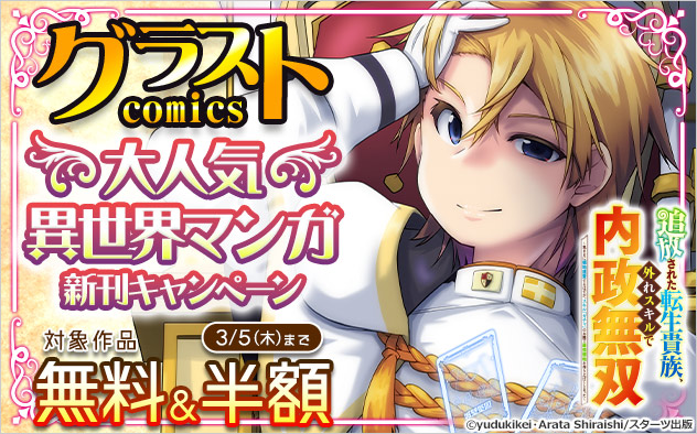 「グラストCOMICS」大人気異世界マンガ新刊キャンペーン