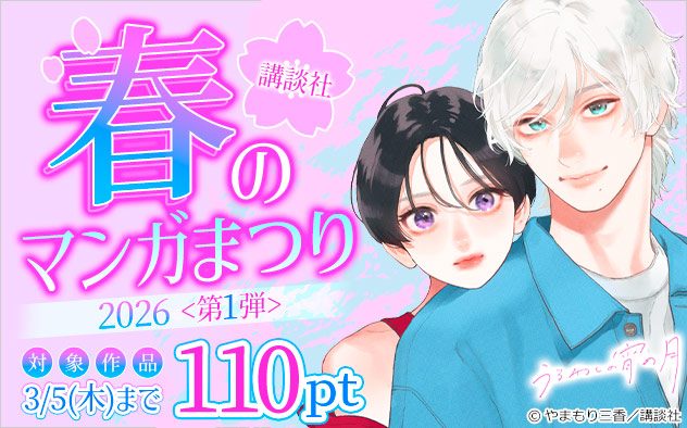 【講談社】春のマンガまつり2026＜第1弾＞