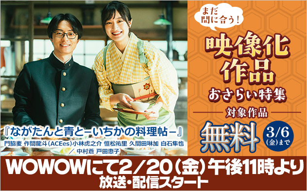 まだ間に合う！映像化作品おさらい特集