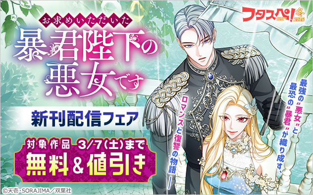 【フタスペ！2026年冬】『お求めいただいた暴君陛下の悪女です（コミック）』新刊配信フェア
