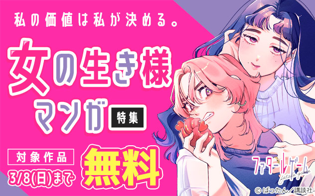 私の価値は私が決める。女の生き様マンガ特集