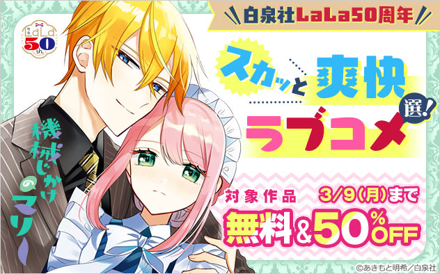 ＼白泉社「LaLa」50周年／スカッと爽快ラブコメ選！