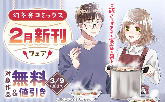【幻冬舎コミックス】2月新刊フェア