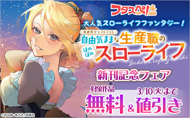 【フタスペ！2026年冬】大人気スローライフファンタジー！『異世界クラフトぐらし』新刊記念フェア