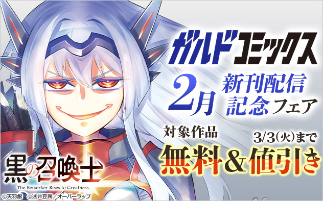 「ガルドコミックス」2月新刊配信記念フェア