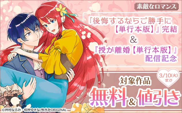 『後悔するならご勝手に【単行本版】』完結&『授か離婚【単行本版】』配信記念フェア