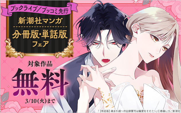 【ブックライブ／ブッコミ先行】新潮社マンガ分冊版・単話版フェア
