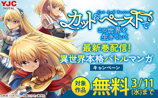 『カット＆ペーストでこの世界を生きていく』最新巻配信！異世界本格バトルマンガキャンペーン