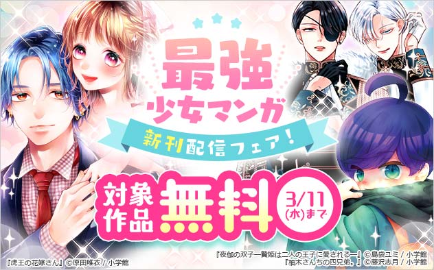 最強少女マンガ新刊配信フェア！
