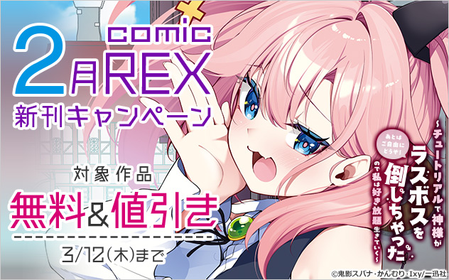「comicREX」2月新刊キャンペーン