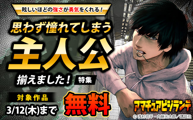 眩しいほどの強さが勇気をくれる！思わず憧れてしまう主人公揃えました！特集