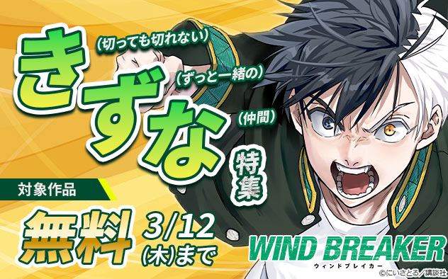 き（切っても切れない）ず（ずっと一緒の）な（仲間）特集