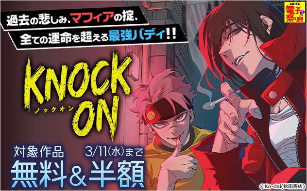 過去の悲しみ、マフィアの掟、全ての運命を超える最強バディ！！『KNOCK ON』配信フェア
