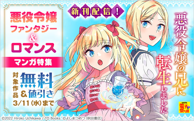 『悪役令嬢の兄に転生しました』新刊配信！悪役令嬢ファンタジー＆ロマンスマンガ特集