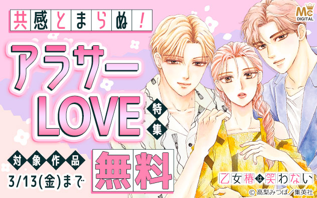 共感とまらぬ！アラサーLOVE特集