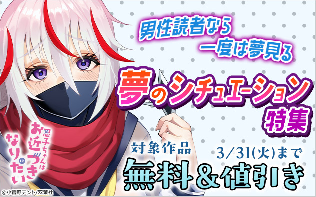 男性読者なら一度は夢見る 夢のシチュエーション特集