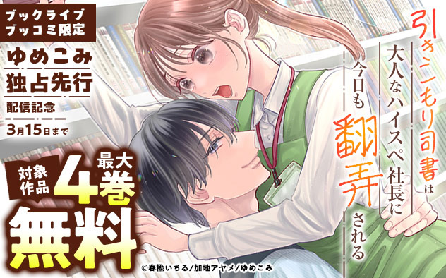 【ブックライブ・ブッコミ限定】「ゆめこみ」独占先行配信記念フェア