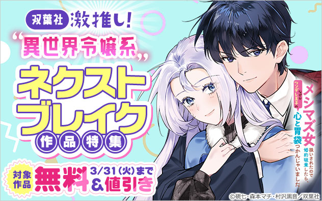 【双葉社】激推し！“異世界令嬢系”ネクストブレイク作品特集