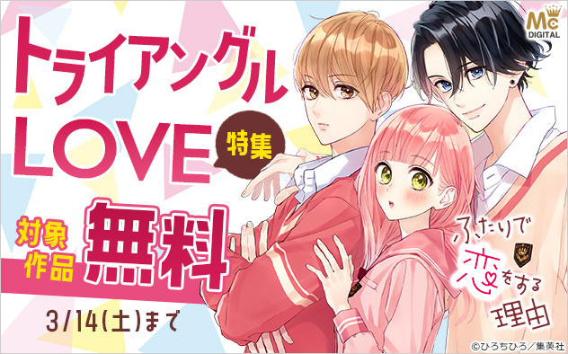 トライアングルLOVE特集