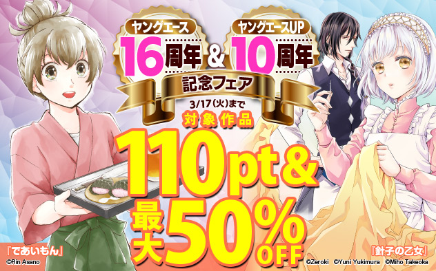 「ヤングエース」16周年＆「ヤングエースUP」10周年記念フェア＜第1弾＞