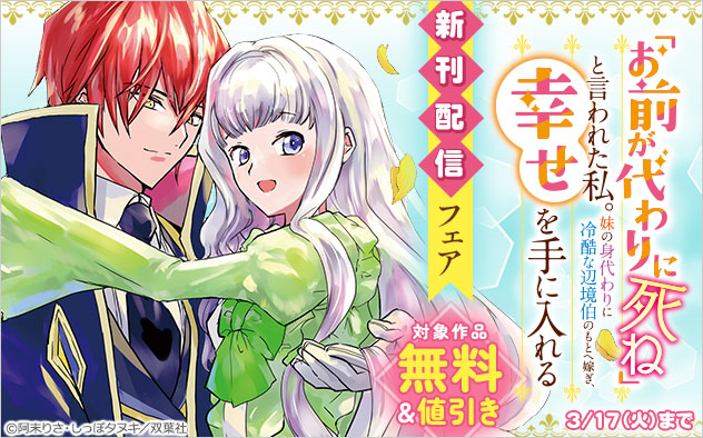 「「お前が代わりに死ね」と言われた私。（コミック）」新刊配信フェア