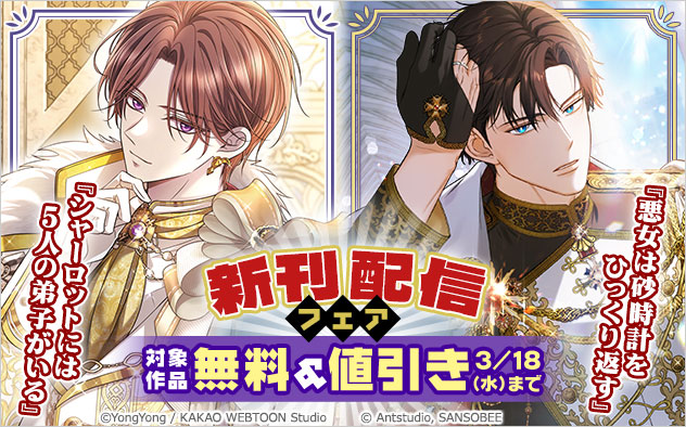 『シャーロットには5人の弟子がいる』『悪女は砂時計をひっくり返す』新刊配信フェア