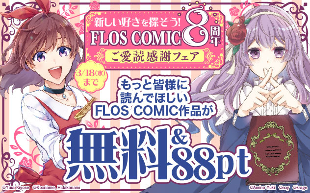 新しい好きを探そう！「FLOS COMIC」8周年ご愛読感謝フェア