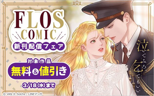「ＦＬＯＳ　ＣＯＭＩＣ」新刊配信フェア