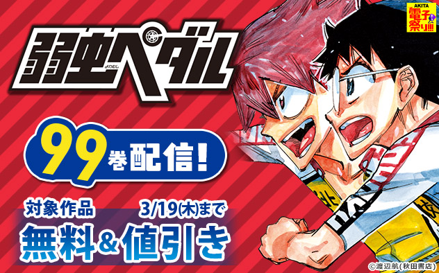 【AKITA電子祭り　冬の陣】『弱虫ペダル』最新99巻配信！