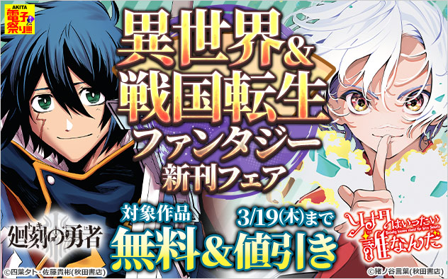 【AKITA電子祭り 冬の陣】異世界＆戦国転生ファンタジー新刊フェア