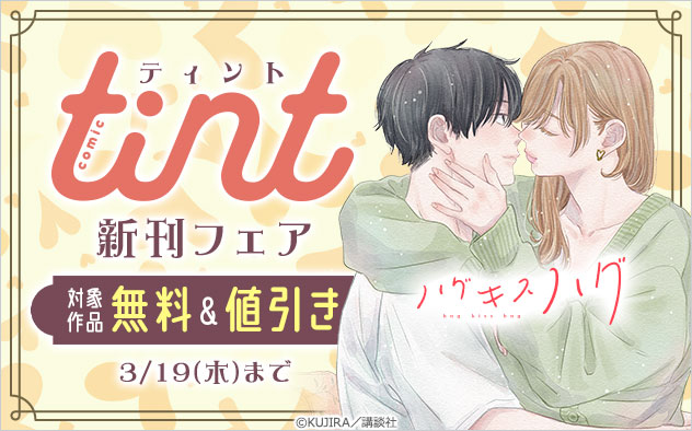 『comic tint』新刊フェア
